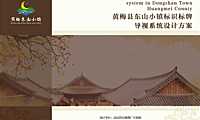 2022-黄梅县东山小镇标识标牌导视系统设计方案【pdf】
