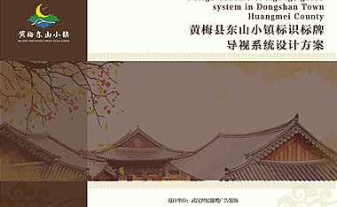 2022-黄梅县东山小镇标识标牌导视系统设计方案【pdf】