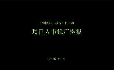 2021世茂璀璨里程2期项目入市推广提报方案【pdf】