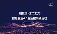 碧桂园城市之光智慧生活40生活馆策划活动方案【pdf】