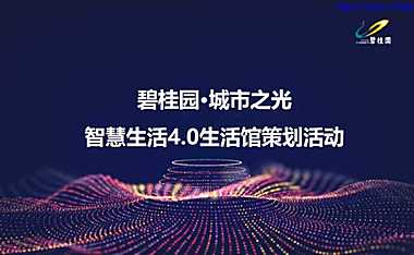 碧桂园城市之光智慧生活40生活馆策划活动方案【pdf】