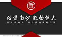 恒大悦澜湾营销策略方案【pdf】