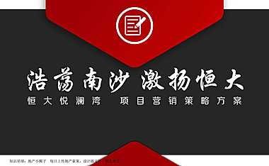 恒大悦澜湾营销策略方案【pdf】