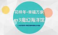 2021太仓花样年幸福万象样板房公开暨m3魔幻海洋馆活动新空气-