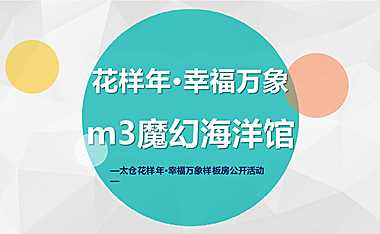 2021太仓花样年幸福万象样板房公开暨m3魔幻海洋馆活动新空气-