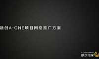 融创A-ONE网络推广提报方案【pdf】