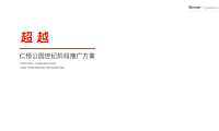 2020苏州本至广告-仁恒公园世纪推广方案.pdf