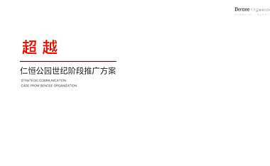 2020苏州本至广告-仁恒公园世纪推广方案.pdf