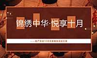 2021地产项目十月月度系列暖场（锦绣中华·悦享十月主题）活动策划方案-45P【pdf】