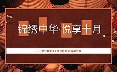 2021地产项目十月月度系列暖场（锦绣中华·悦享十月主题）活动策划方案-45P【pdf】