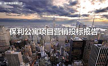 世联行-苏州保利国际公寓项目营销提报技术标【pdf】