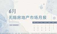 克而瑞2022年06月无锡房地产市场月报【pdf】