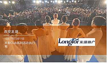 西安龙湖天街Club系列活动执行方案【pptx】