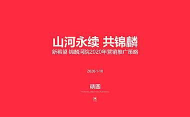 锦麟河院别墅项目提案【pdf】