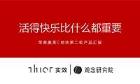 实效2021荣鼎奥特莱斯第二轮提案！活的快乐比什么都重要！【pdf】