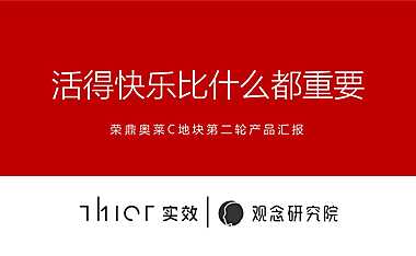 实效2021荣鼎奥特莱斯第二轮提案！活的快乐比什么都重要！【pdf】