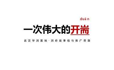 武汉华润润府故事线与推广案【pdf】