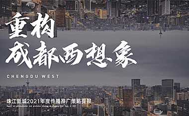 2021珠江新城2021年度传播推广策略提报-某一线广告公司【pdf】