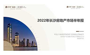 2022年长沙房地产市场半年报-保利顾问【pdf】