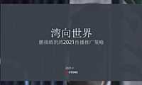 2021皓玥湾传播推广策略方案【pdf】
