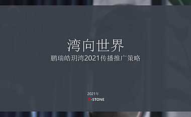 2021皓玥湾传播推广策略方案【pdf】