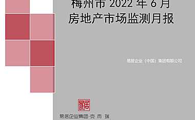 克而瑞2022年06月梅州房地产市场月报【pdf】