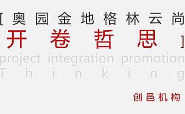 2021上海奥园金地·格林云尚策略思考【pdf】