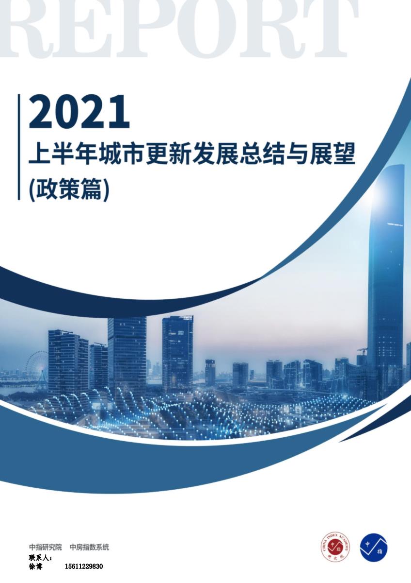 政策篇-2021上半年城市更新发展总结与展望【pdf】