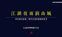 重庆蓝城桃李春风中式别墅营销方案【pdf】