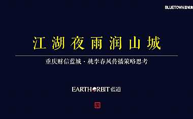 重庆蓝城桃李春风中式别墅营销方案【pdf】