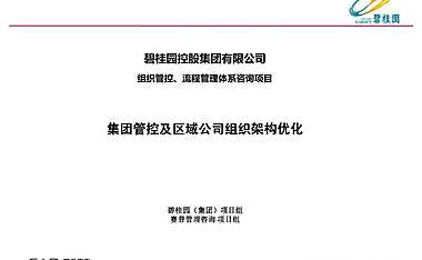 2020碧桂园集团管控及区域公司组织架构优化-