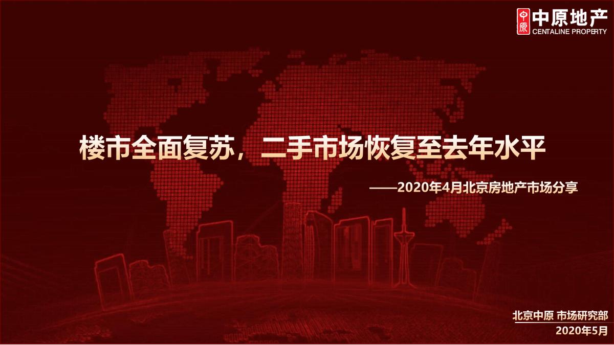 2020-4月北京房地产市场【pdf】