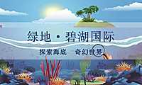 2021绿地碧湖国际海洋世界主题活动方案 78月