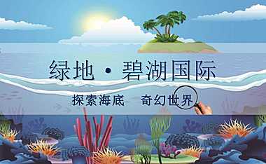 2021绿地碧湖国际海洋世界主题活动方案 78月