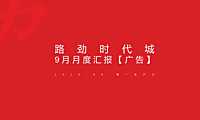 路劲时代城 9月推广方案【pdf】