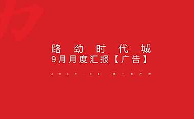 路劲时代城 9月推广方案【pdf】