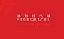路劲时代城 9月推广方案【pdf】