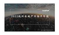 2022年杭州房地产市场半年报-同策【pdf】