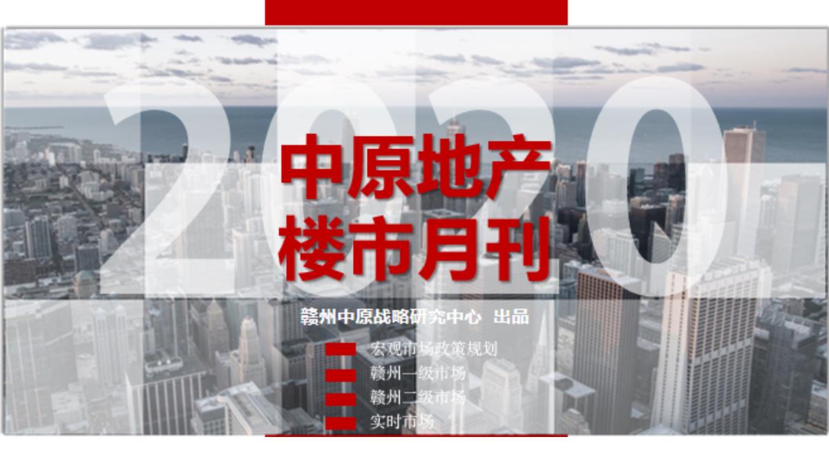 2020年8月赣州房地产市场月刊节选【pdf】