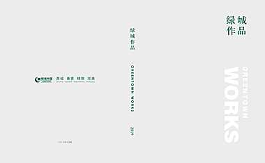 绿城作品完整介绍173P 绿城品牌中心出品【pdf】