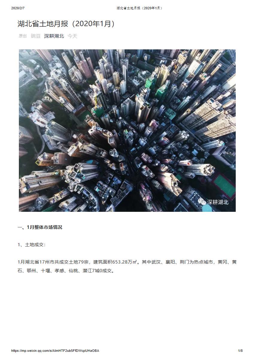 湖北省土地月报（2020年1月）【pdf】