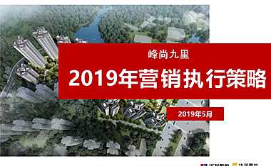 广州峰尚九里营销推广策略及执行案【pptx】