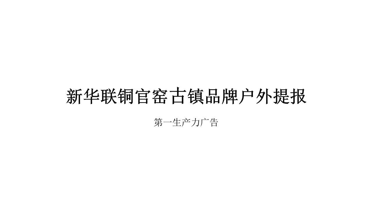 2017新华联长沙铜官窑古镇文旅品牌户外提报【pptx】