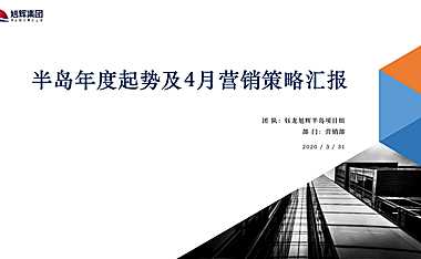 半岛年度起势及4月营销策略方案.pdf