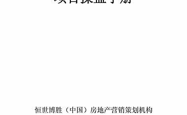 房地产代理公司项目操盘手册75p.pdf