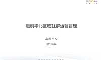 融创华北区域社群管理方案【pdf】
