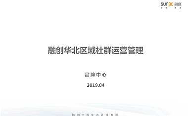 融创华北区域社群管理方案【pdf】