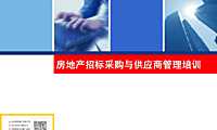 房地产招标采购与供应商管理培训.pdf