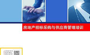 房地产招标采购与供应商管理培训.pdf