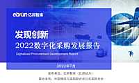 发现创新：2022数字化采购发展报告-亿邦智库【pdf】